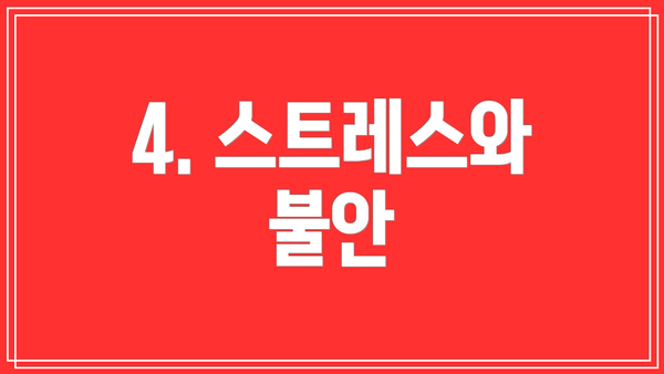 4. 스트레스와 불안