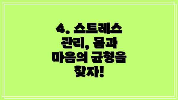 4. 스트레스 관리, 몸과 마음의 균형을 찾자!