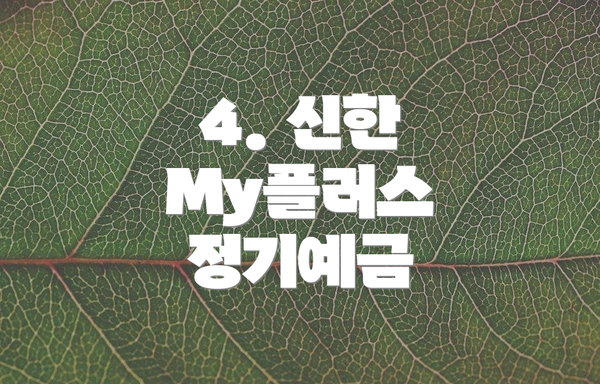 4. 신한 My플러스 정기예금