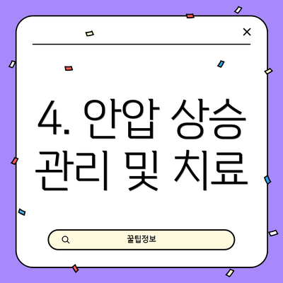 4. 안압 상승 관리 및 치료