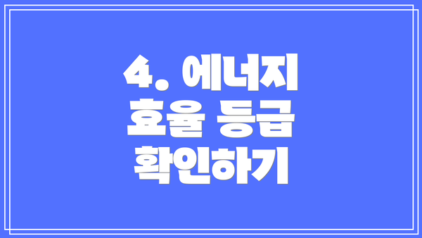 4. 에너지 효율 등급 확인하기