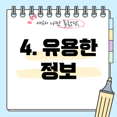 4. 유용한 정보