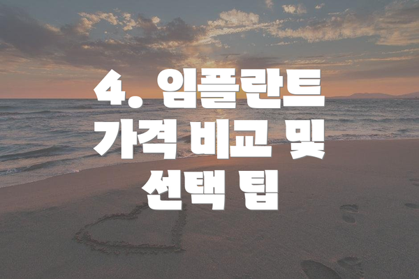 4. 임플란트 가격 비교 및 선택 팁
