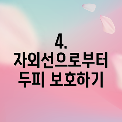 4. 자외선으로부터 두피 보호하기