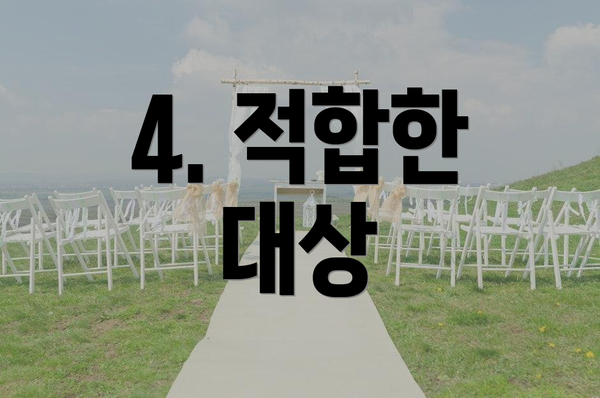 4. 적합한 대상