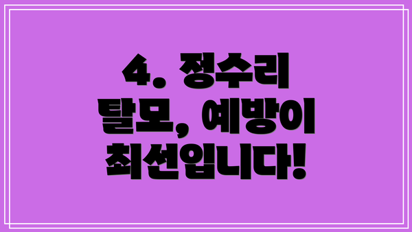4. 정수리 탈모, 예방이 최선입니다!