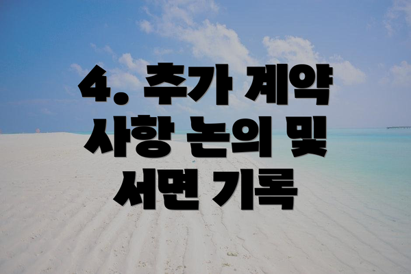 4. 추가 계약 사항 논의 및 서면 기록