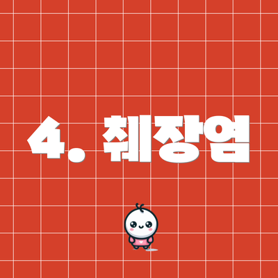 4. 췌장염