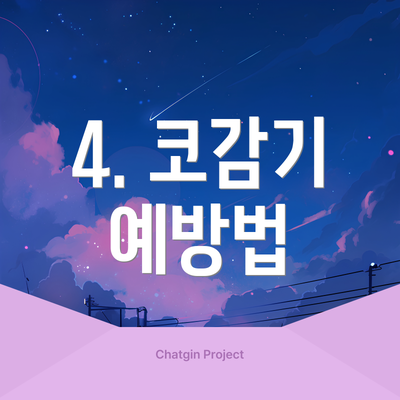 4. 코감기 예방법