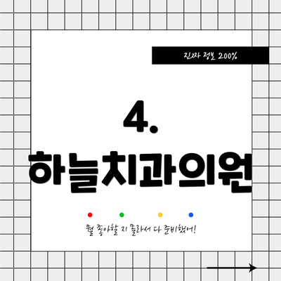 4. 하늘치과의원
