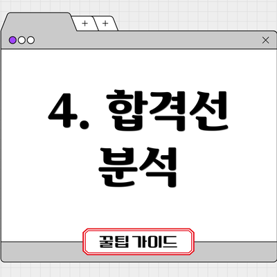 4. 합격선 분석