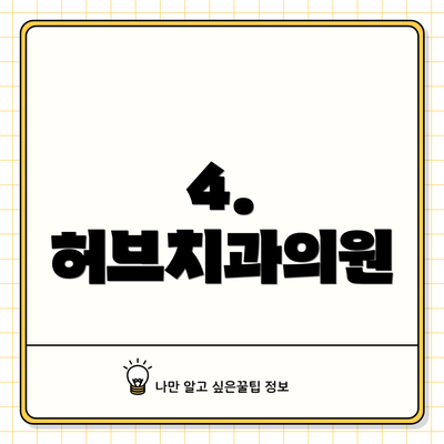 4. 허브치과의원