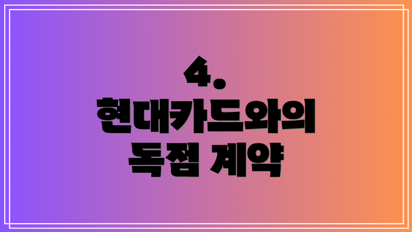4. 현대카드와의 독점 계약