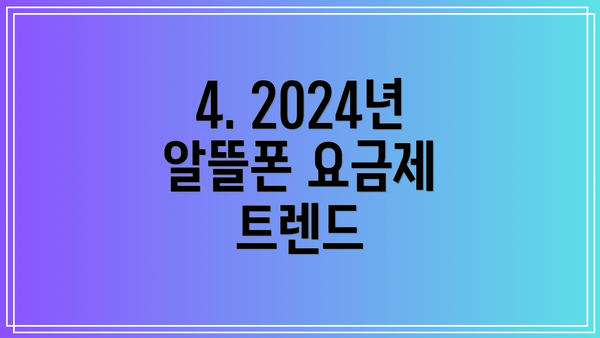 4. 2024년 알뜰폰 요금제 트렌드