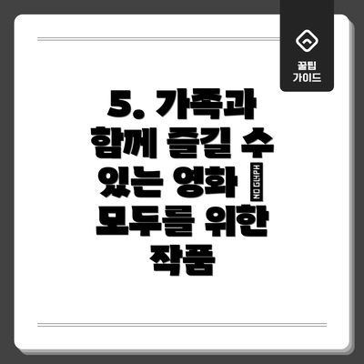 5. 가족과 함께 즐길 수 있는 영화 – 모두를 위한 작품