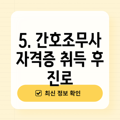 5. 간호조무사 자격증 취득 후 진로