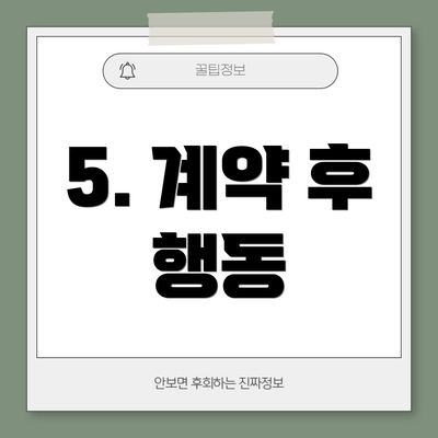 5. 계약 후 행동