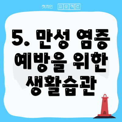 5. 만성 염증 예방을 위한 생활습관