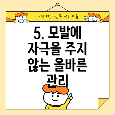 5. 모발에 자극을 주지 않는 올바른 관리