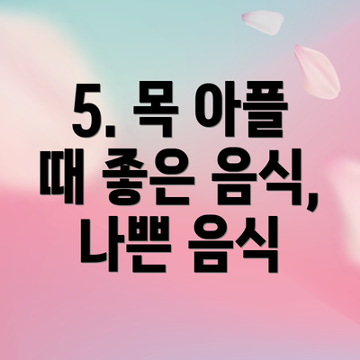 5. 목 아플 때 좋은 음식, 나쁜 음식