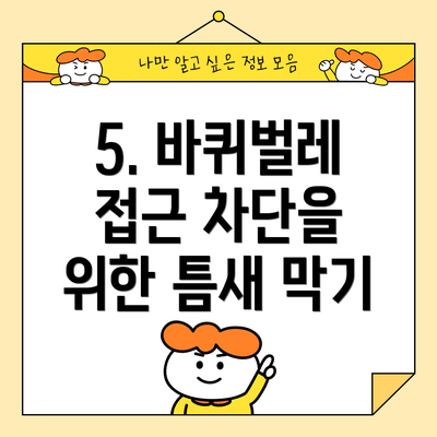 5. 바퀴벌레 접근 차단을 위한 틈새 막기