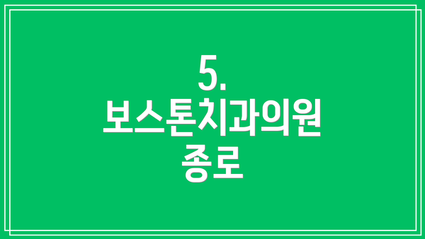 5. 보스톤치과의원 종로