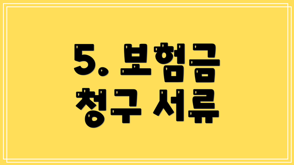 5. 보험금 청구 서류