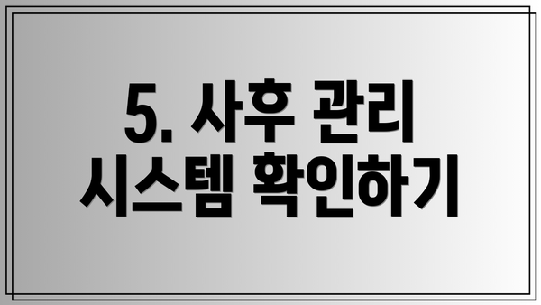 5. 사후 관리 시스템 확인하기