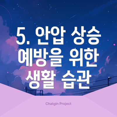 5. 안압 상승 예방을 위한 생활 습관
