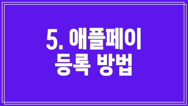 5. 애플페이 등록 방법