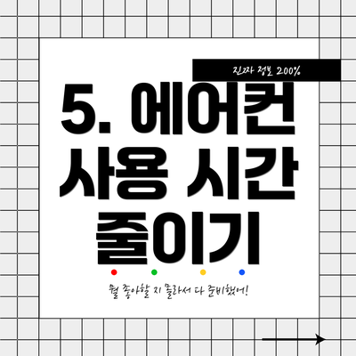 5. 에어컨 사용 시간 줄이기