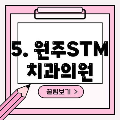 5. 원주STM치과의원