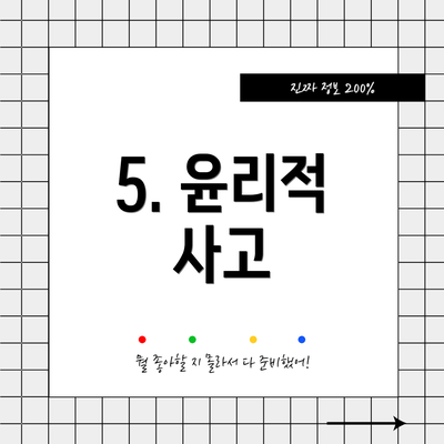 5. 윤리적 사고
