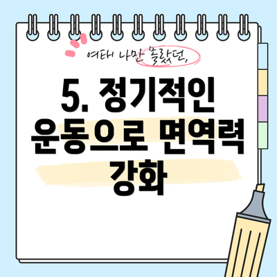 5. 정기적인 운동으로 면역력 강화