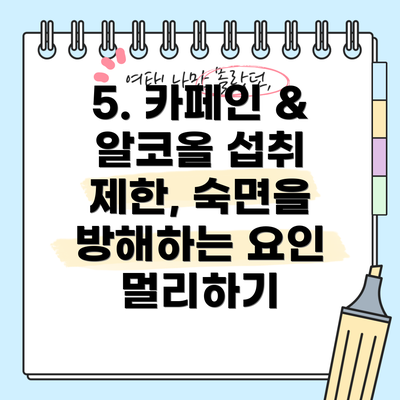 5. 카페인 & 알코올 섭취 제한, 숙면을 방해하는 요인 멀리하기