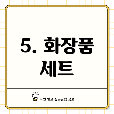 5. 화장품 세트