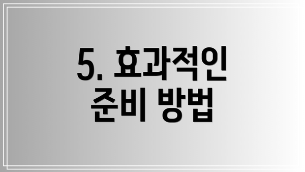 5. 효과적인 준비 방법