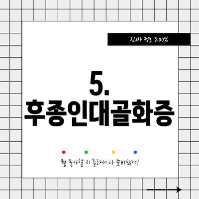 5. 후종인대골화증