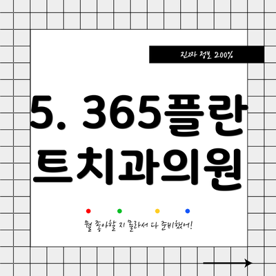 5. 365플란트치과의원