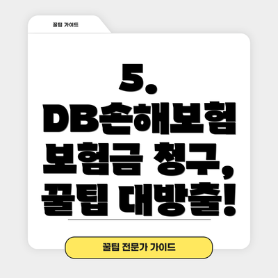 5. DB손해보험 보험금 청구, 꿀팁 대방출!