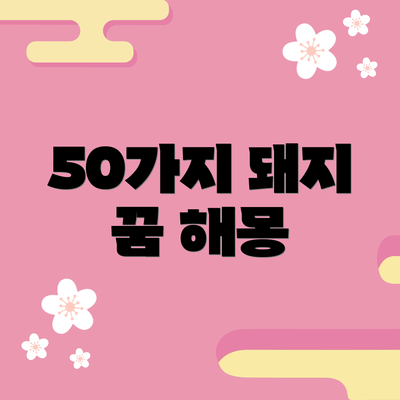 50가지 돼지 꿈 해몽