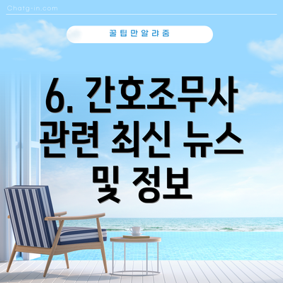6. 간호조무사 관련 최신 뉴스 및 정보