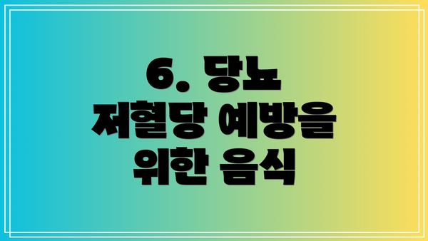 6. 당뇨 저혈당 예방을 위한 음식