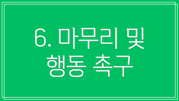 6. 마무리 및 행동 촉구