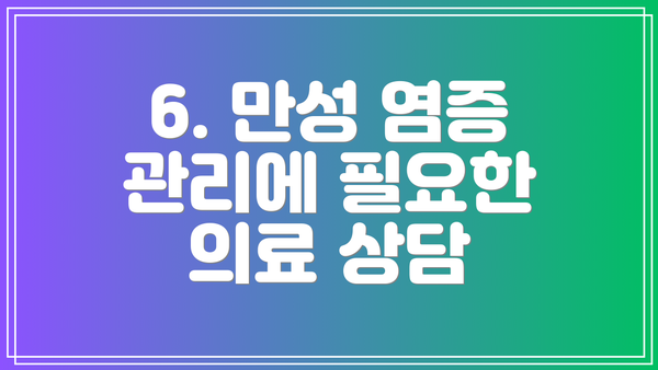 6. 만성 염증 관리에 필요한 의료 상담