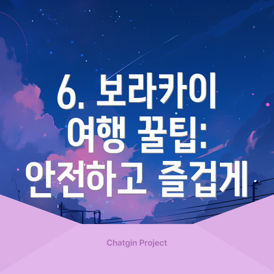 6. 보라카이 여행 꿀팁: 안전하고 즐겁게