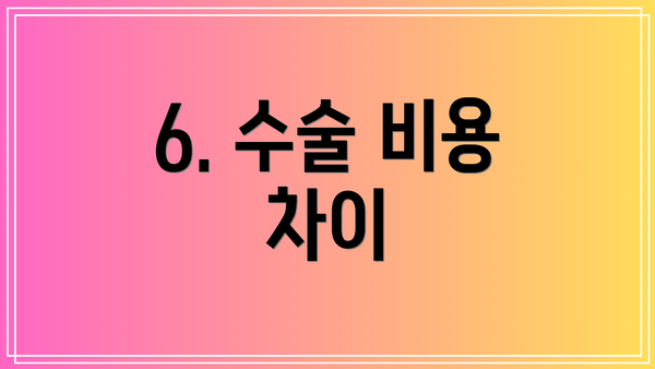 6. 수술 비용 차이