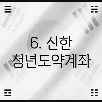 6. 신한 청년도약계좌