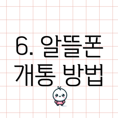 6. 알뜰폰 개통 방법