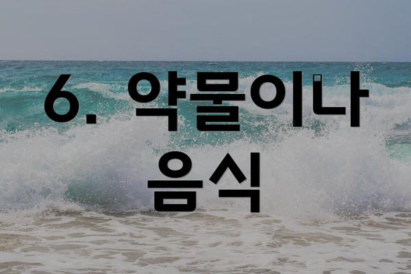 6. 약물이나 음식